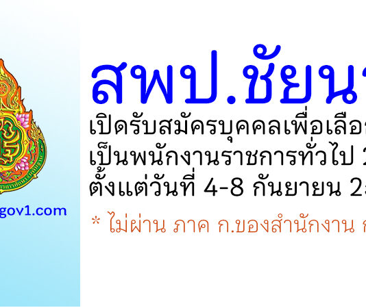 สพป.ชัยนาท รับสมัครบุคคลเพื่อเลือกสรรเป็นพนักงานราชการทั่วไป 2 อัตรา