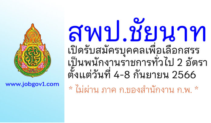 สพป.ชัยนาท รับสมัครบุคคลเพื่อเลือกสรรเป็นพนักงานราชการทั่วไป 2 อัตรา