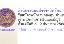 สำนักงานขนส่งจังหวัดชัยนาท รับสมัครบุคคลเพื่อเลือกสรรเป็นพนักงานกองทุน ตำแหน่งเจ้าพนักงานการเงินและบัญชี