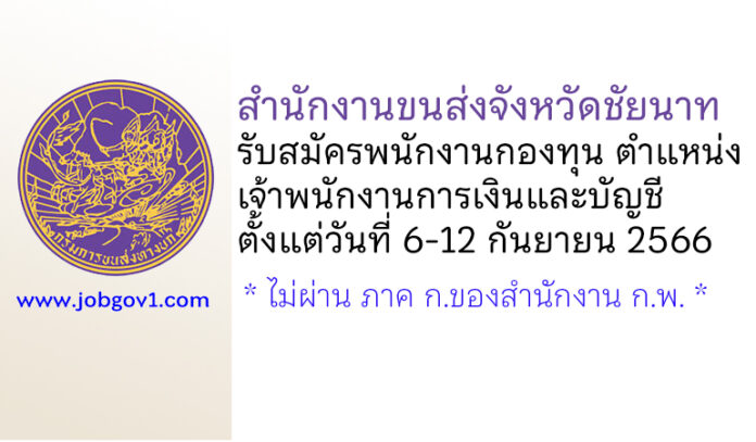 สำนักงานขนส่งจังหวัดชัยนาท รับสมัครบุคคลเพื่อเลือกสรรเป็นพนักงานกองทุน ตำแหน่งเจ้าพนักงานการเงินและบัญชี