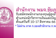 สำนักงาน พมจ.ชัยภูมิ รับสมัครพนักงานกองทุนผู้สูงอายุ ตำแหน่งนักวิชาการเงินและบัญชี