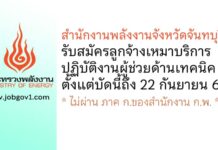 สำนักงานพลังงานจังหวัดจันทบุรี รับสมัครลูกจ้างเหมาบริการ ปฏิบัติงานผู้ช่วยด้านเทคนิค