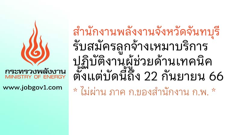 สำนักงานพลังงานจังหวัดจันทบุรี รับสมัครลูกจ้างเหมาบริการ ปฏิบัติงานผู้ช่วยด้านเทคนิค