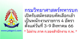 กรมวิทยาศาสตร์ทหารบก รับสมัครสอบคัดเลือกเข้าเป็นพนักงานราชการ 4 อัตรา