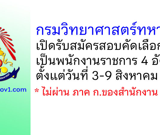กรมวิทยาศาสตร์ทหารบก รับสมัครสอบคัดเลือกเข้าเป็นพนักงานราชการ 4 อัตรา