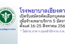 โรงพยาบาลเชียงดาว รับสมัครคัดเลือกบุคคลเพื่อจ้างเหมาบริการ 5 อัตรา