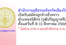 สำนักงานยุติธรรมจังหวัดเชียงใหม่ รับสมัครลูกจ้างชั่วคราว ตำแหน่งนิติกร