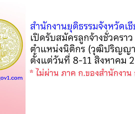 สำนักงานยุติธรรมจังหวัดเชียงใหม่ รับสมัครลูกจ้างชั่วคราว ตำแหน่งนิติกร