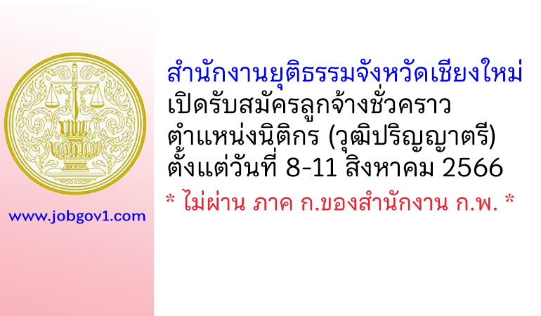 สำนักงานยุติธรรมจังหวัดเชียงใหม่ รับสมัครลูกจ้างชั่วคราว ตำแหน่งนิติกร