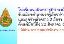โรงเรียนนวมินทราชูทิศ พายัพ รับสมัครครูอัตราจ้าง และลูกจ้างชั่วคราว 2 อัตรา