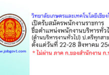 วิทยาลัยเกษตรและเทคโนโลยีเชียงใหม่ รับสมัครพนักงานราชการ ตำแหน่งพนักงานบริหารทั่วไป (ด้านบริหารงานทั่วไป)