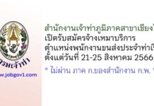 สำนักงานเจ้าท่าภูมิภาคสาขาเชียงใหม่ รับสมัครจ้างเหมาบริการ ตำแหน่งพนักงานขนส่งประจำท่าเรือ