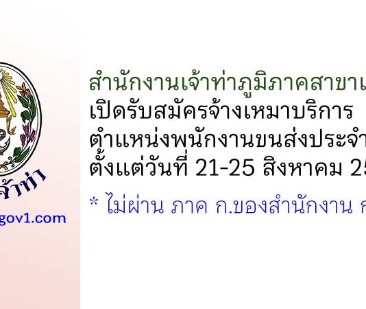 สำนักงานเจ้าท่าภูมิภาคสาขาเชียงใหม่ รับสมัครจ้างเหมาบริการ ตำแหน่งพนักงานขนส่งประจำท่าเรือ
