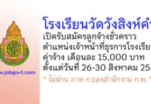 โรงเรียนวัดวังสิงห์คำ รับสมัครลูกจ้างชั่วคราว ตำแหน่งเจ้าหน้าที่ธุรการโรงเรียน