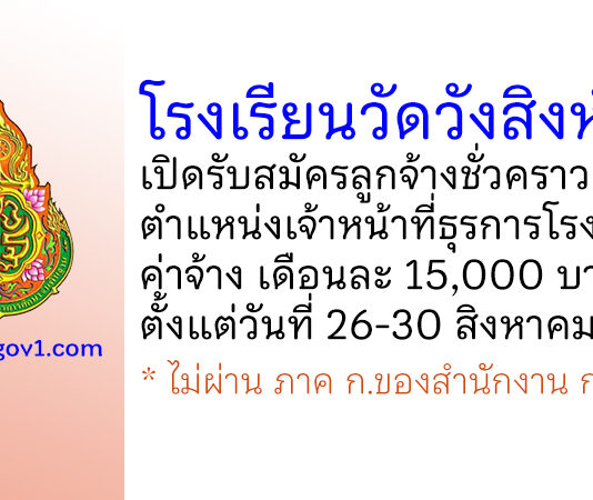 โรงเรียนวัดวังสิงห์คำ รับสมัครลูกจ้างชั่วคราว ตำแหน่งเจ้าหน้าที่ธุรการโรงเรียน