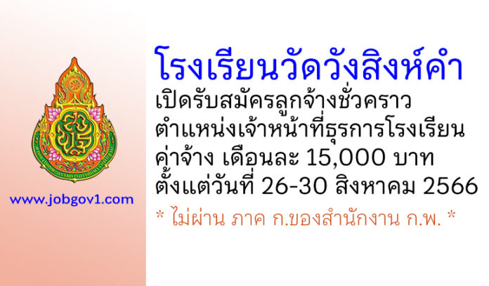 โรงเรียนวัดวังสิงห์คำ รับสมัครลูกจ้างชั่วคราว ตำแหน่งเจ้าหน้าที่ธุรการโรงเรียน