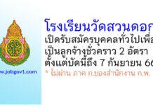 โรงเรียนวัดสวนดอก รับสมัครบุคคลทั่วไปเพื่อเป็นลูกจ้างชั่วคราว 2 อัตรา