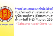 วิทยาลัยเกษตรและเทคโนโลยีเชียงใหม่ รับสมัครพนักงานราชการทั่วไป ตำแหน่งพนักงานบริการ (ด้านการเกษตร)