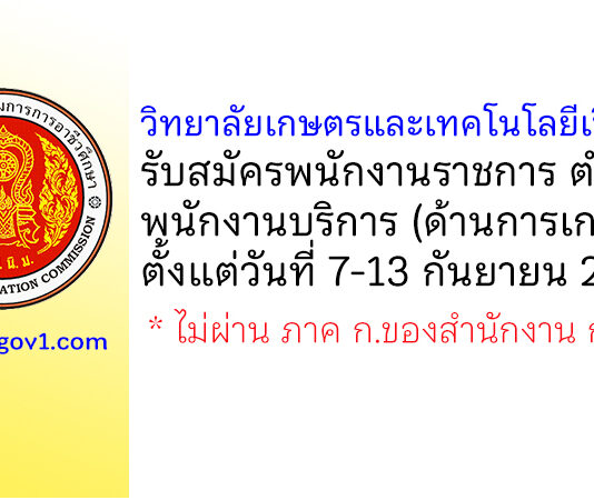 วิทยาลัยเกษตรและเทคโนโลยีเชียงใหม่ รับสมัครพนักงานราชการทั่วไป ตำแหน่งพนักงานบริการ (ด้านการเกษตร)