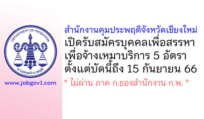 สำนักงานคุมประพฤติจังหวัดเชียงใหม่ รับสมัครบุคคลเพื่อสรรหาจ้างเหมาบริการ 5 อัตรา