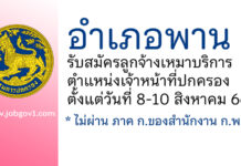 อำเภอพาน รับสมัครลูกจ้างเหมาบริการ ตำแหน่งเจ้าหน้าที่ปกครอง