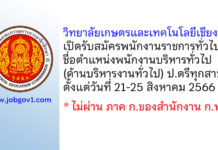 วิทยาลัยเกษตรและเทคโนโลยีเชียงราย รับสมัครพนักงานราชการทั่วไป ตำแหน่งพนักงานบริหารทั่วไป (ด้านบริหารงานทั่วไป)