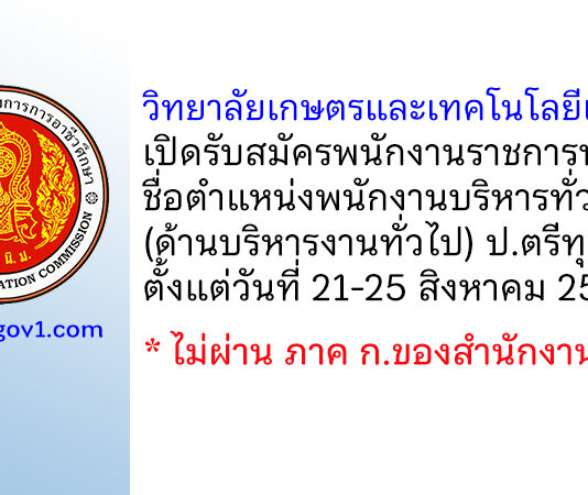 วิทยาลัยเกษตรและเทคโนโลยีเชียงราย รับสมัครพนักงานราชการทั่วไป ตำแหน่งพนักงานบริหารทั่วไป (ด้านบริหารงานทั่วไป)