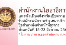 สำนักงานโยธาธิการและผังเมืองจังหวัดเชียงราย รับสมัครพนักงานจ้างเหมาบริการ ตำแหน่งเจ้าหน้าที่ธุรการ