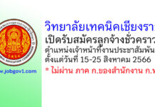 วิทยาลัยเทคนิคเชียงราย รับสมัครลูกจ้างชั่วคราว ตำแหน่งเจ้าหน้าที่งานประชาสัมพันธ์