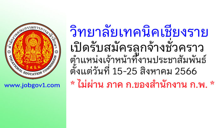 วิทยาลัยเทคนิคเชียงราย รับสมัครลูกจ้างชั่วคราว ตำแหน่งเจ้าหน้าที่งานประชาสัมพันธ์