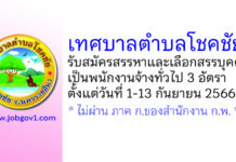 เทศบาลตำบลโชคชัย รับสมัครสรรหาและเลือกสรรบุคคลเป็นพนักงานจ้างทั่วไป 3 อัตรา