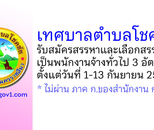 เทศบาลตำบลโชคชัย รับสมัครสรรหาและเลือกสรรบุคคลเป็นพนักงานจ้างทั่วไป 3 อัตรา