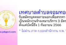 เทศบาลตำบลจอมทอง รับสมัครบุคคลภายนอกเพื่อสรรหาเป็นพนักงานจ้างเหมาบริการ 3 อัตรา