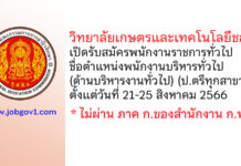 วิทยาลัยเกษตรและเทคโนโลยีชลบุรี รับสมัครพนักงานราชการทั่วไป ตำแหน่งพนักงานบริหารทั่วไป (ด้านบริหารงานทั่วไป)