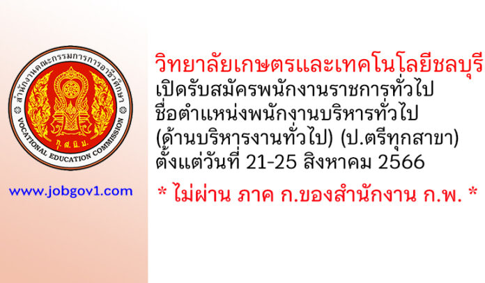 วิทยาลัยเกษตรและเทคโนโลยีชลบุรี รับสมัครพนักงานราชการทั่วไป ตำแหน่งพนักงานบริหารทั่วไป (ด้านบริหารงานทั่วไป)