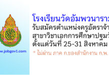 โรงเรียนวัดอัมพวนาราม รับสมัครครูอัตราจ้าง วิชาเอกการศึกษาปฐมวัย