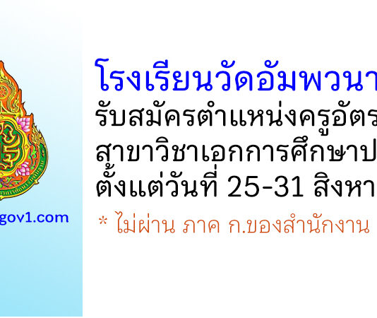 โรงเรียนวัดอัมพวนาราม รับสมัครครูอัตราจ้าง วิชาเอกการศึกษาปฐมวัย