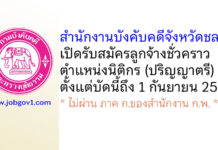 สำนักงานบังคับคดีจังหวัดชลบุรี รับสมัครลูกจ้างชั่วคราว ตำแหน่งนิติกร