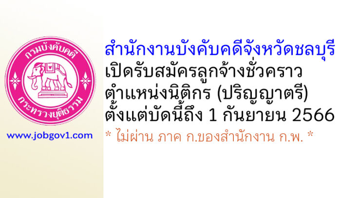 สำนักงานบังคับคดีจังหวัดชลบุรี รับสมัครลูกจ้างชั่วคราว ตำแหน่งนิติกร