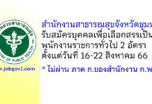 สำนักงานสาธารณสุขจังหวัดชุมพร รับสมัครบุคคลเพื่อเลือกสรรเป็นพนักงานราชการทั่วไป 2 อัตรา