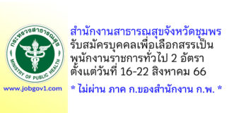 สำนักงานสาธารณสุขจังหวัดชุมพร รับสมัครบุคคลเพื่อเลือกสรรเป็นพนักงานราชการทั่วไป 2 อัตรา