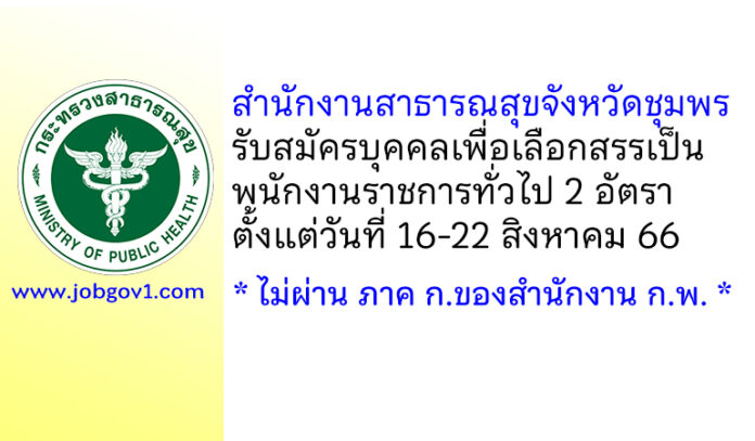 สำนักงานสาธารณสุขจังหวัดชุมพร รับสมัครบุคคลเพื่อเลือกสรรเป็นพนักงานราชการทั่วไป 2 อัตรา