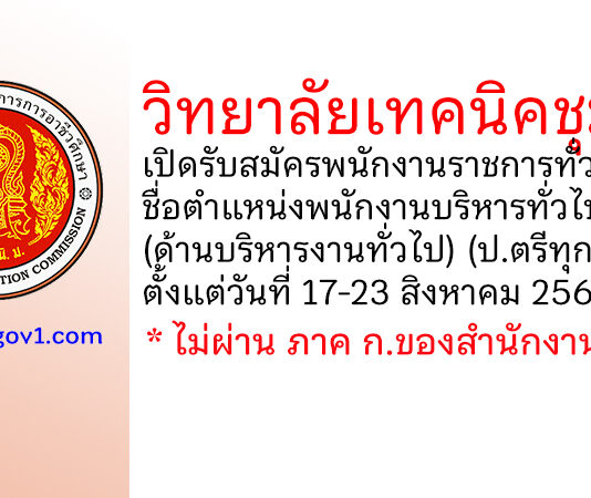 วิทยาลัยเทคนิคชุมพร รับสมัครพนักงานราชการทั่วไป ตำแหน่งพนักงานบริหารทั่วไป (ด้านบริหารงานทั่วไป)
