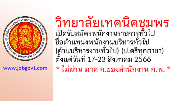 วิทยาลัยเทคนิคชุมพร รับสมัครพนักงานราชการทั่วไป ตำแหน่งพนักงานบริหารทั่วไป (ด้านบริหารงานทั่วไป)