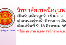 วิทยาลัยเทคนิคชุมพร รับสมัครลูกจ้างชั่วคราว ตำแหน่งเจ้าหน้าที่งานการเงิน