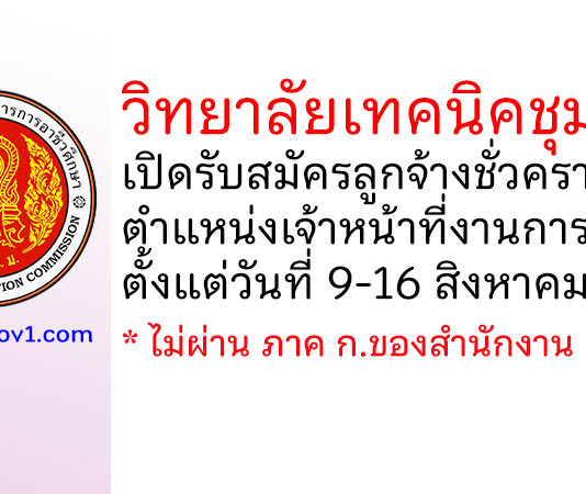 วิทยาลัยเทคนิคชุมพร รับสมัครลูกจ้างชั่วคราว ตำแหน่งเจ้าหน้าที่งานการเงิน
