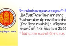 วิทยาลัยประมงชุมพรเขตรอุดมศักดิ์ รับสมัครพนักงานราชการ ตำแหน่งพนักงานบริหารทั่วไป(ด้านบริหารงานทั่วไป)
