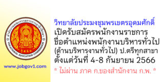 วิทยาลัยประมงชุมพรเขตรอุดมศักดิ์ รับสมัครพนักงานราชการ ตำแหน่งพนักงานบริหารทั่วไป(ด้านบริหารงานทั่วไป)