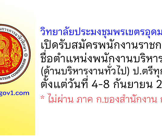 วิทยาลัยประมงชุมพรเขตรอุดมศักดิ์ รับสมัครพนักงานราชการ ตำแหน่งพนักงานบริหารทั่วไป(ด้านบริหารงานทั่วไป)