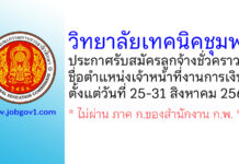 วิทยาลัยเทคนิคชุมพร รับสมัครลูกจ้างชั่วคราว ตำแหน่งเจ้าหน้าที่งานการเงิน
